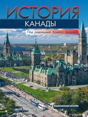 cover image of История Канады